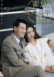 总裁夫人惹不起$霍总，夫人马甲又掉了