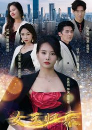 新：女王归来