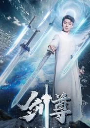 剑尊