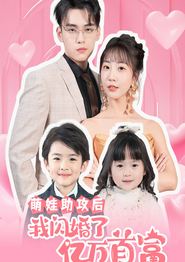 萌娃助攻后我闪婚了亿万首富