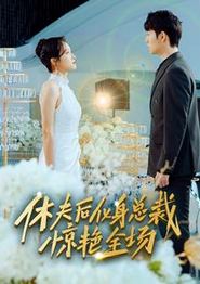 休夫后化身总裁惊艳全场