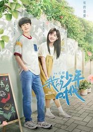 我的少年时代