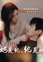 她是他,他是她