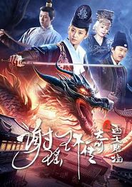 谢瑶环传奇之西天胜境