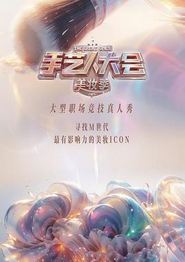 彩色的荣耀·手艺人大会 第二季
