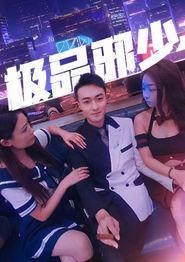 极品邪少