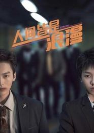 人间皆是浪漫