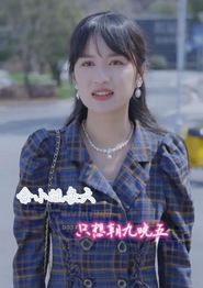 余小姐每天只想朝九晚五