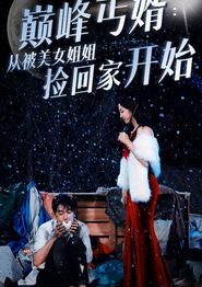 巅峰丐婿：从被美女姐姐捡回家开始