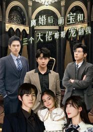 离婚后萌宝和三个大佬哥哥宠翻我
