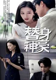 替身神豪