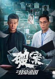 破案之致命追凶