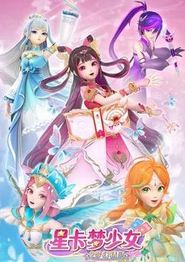 星卡梦少女2梦幻精灵