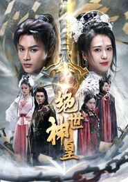 苍穹神主