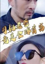 司机老爸竟是全球首富