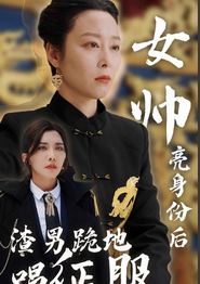女帅亮身份后渣男跪地唱征服