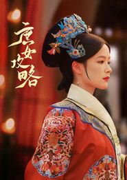 庶女攻略