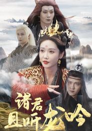 诸君且听龙吟