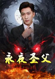 永夜圣父