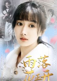 雨落花正开