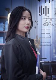 律师女王