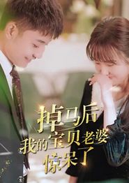 掉马后我的宝贝老婆惊呆了