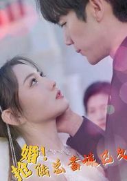 抢婚！陆总蓄谋已久