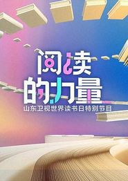 阅读的力量