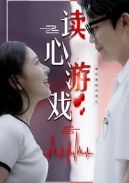 读心游戏