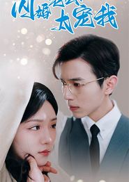 闪婚老公太宠我