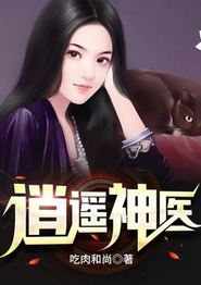 逍遥神医