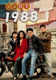 滚滚红尘1988
