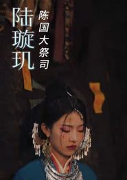 红颜祭司飒英姿