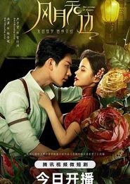 风月无边