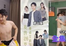 我的26岁极品女房东
