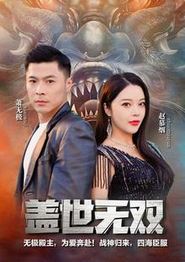 新版盖世无双