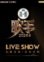 歌手2024