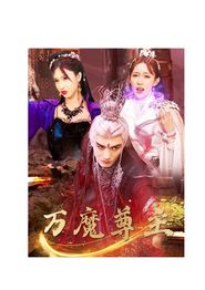 万魔尊主