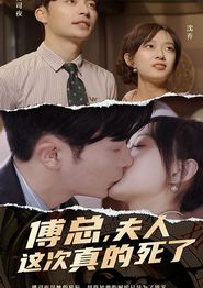 傅总，夫人这次真的死了