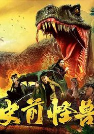 史前怪兽