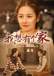 我想有个家