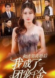和渣男离婚后我成了团宠千金