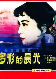 多彩的晨光