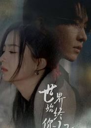 世间始终你好