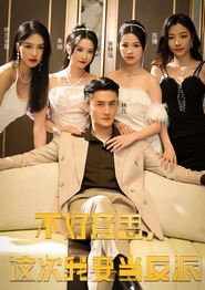 不好意思，这次我要当反派
