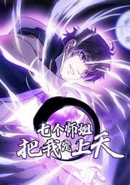 七个师姐把我宠上天动态漫画第一季