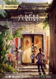 六姊妹