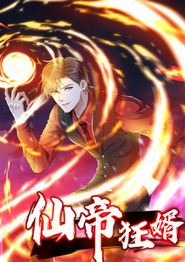 仙帝狂婿动态漫画第一季