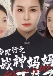 与凤行之战神妈妈不装了