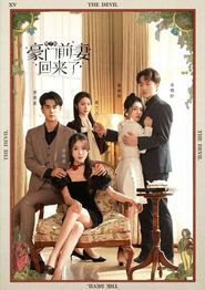 死了的豪门前妻回来了